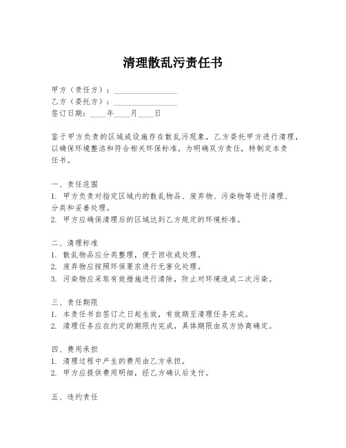 清理散乱污责任书