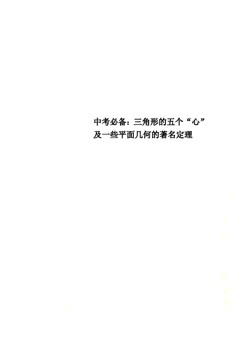 中考必备：三角形的五个“心”及一些平面几何的著名定理