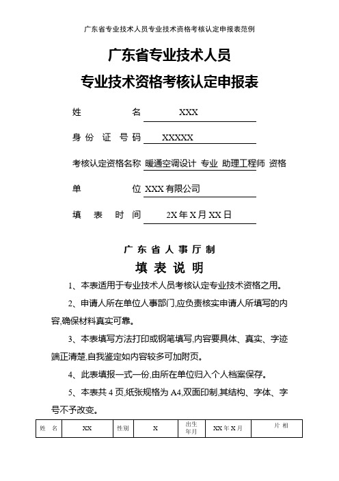 广东省专业技术人员专业技术资格考核认定申报表范例