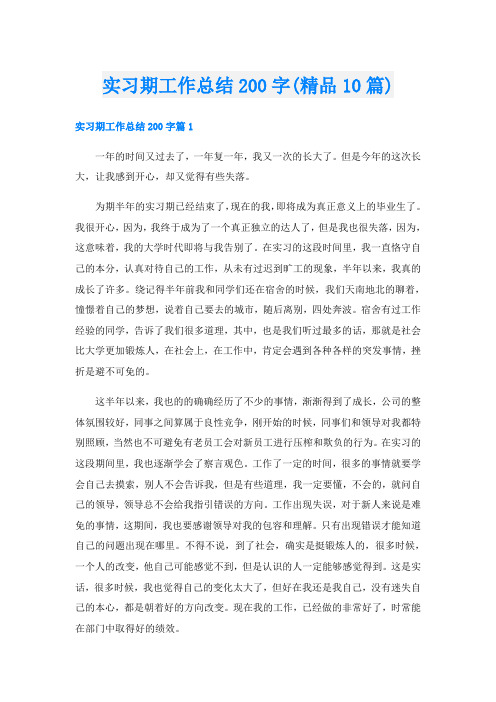 实习期工作总结200字(精品10篇)