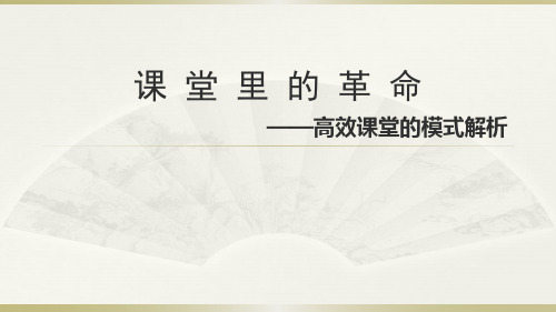 课堂里-的-革命——高效课堂模式解析精品PPT课件