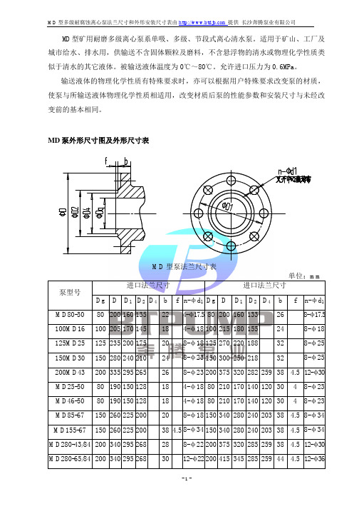 MD型矿用耐磨多级离心泵外形尺寸参数表-长沙奔腾泵业