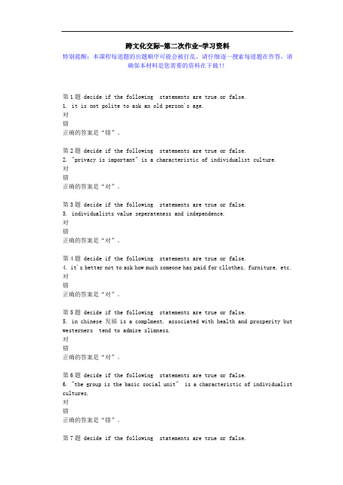 国开-02813-跨文化交际-第二次作业-学习资料