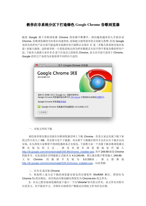 教你在非系统分区下打造绿色Google Chrome谷歌浏览器