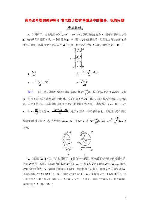 高考物理一轮总复习高考必考题突破讲座8带电粒子在有界磁场中的临界、极值问题突破训练