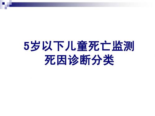 5岁以下儿童死亡监测死因诊断分类