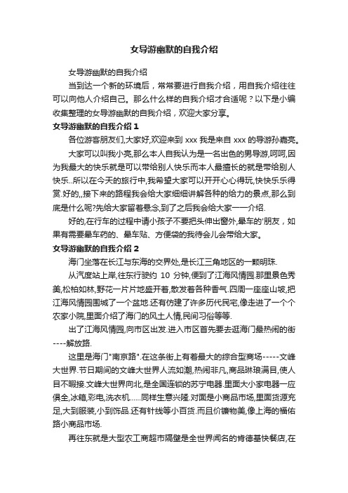 女导游幽默的自我介绍