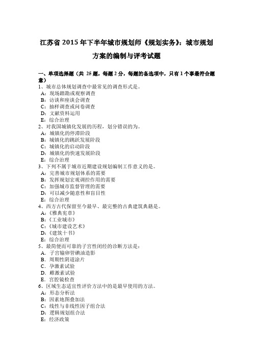 江苏省2015年下半年城市规划师《规划实务》：城市规划方案的编制与评考试题