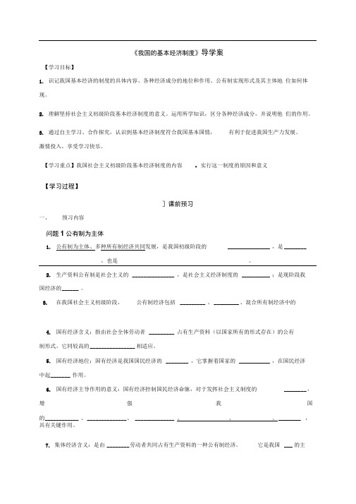 人教版必修一4.2我国的基本经济制度学案(1)