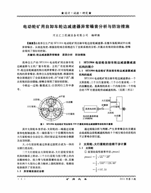 电动轮矿用自卸车轮边减速器异常噪音分析与防治措施