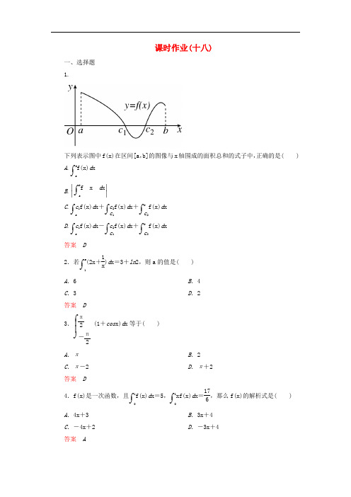 【高中数学】【高考调研】高中数学 课时作业18 新人教A版选修22