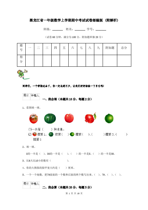 黑龙江省一年级数学上学期期中考试试卷部编版 (附解析)
