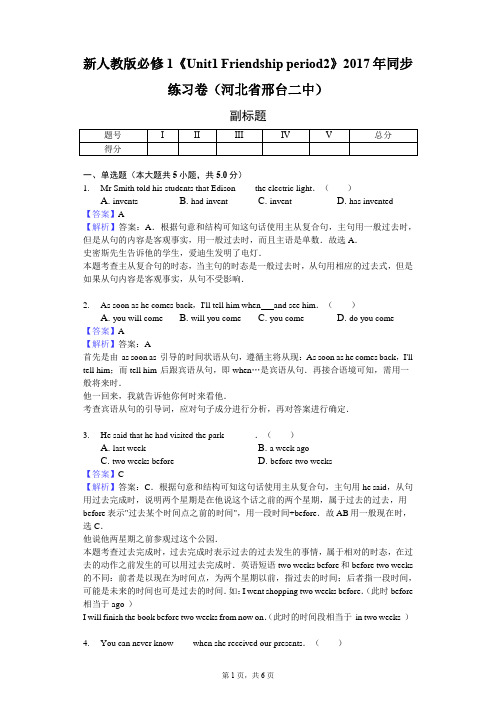 新人教版必修1《Unit1 Friendship period2》2017年同步练习卷(河北省邢台二中)-教师用卷