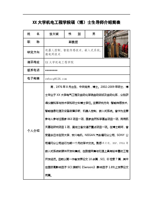 XX大学机电工程学院硕(博)士生导师介绍简表【模板】