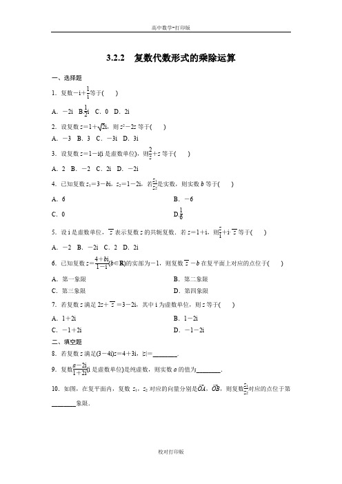 人教新课标B版高中数学高二选修1-2课时作业  复数代数形式的乘除运算