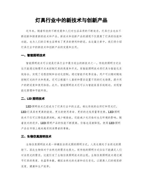 灯具行业中的新技术与创新产品