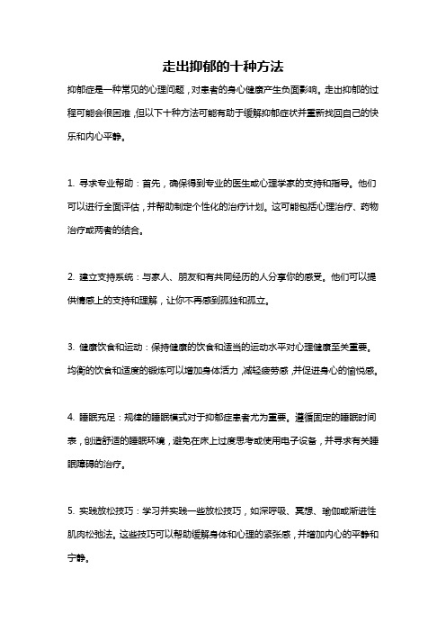 走出抑郁的十种方法