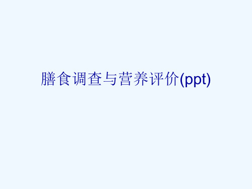 膳食调查与营养评价(ppt)