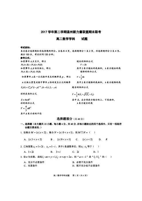 温州市新力量联盟2017-2018学年高二下学期期末考试数学试题(含答案)