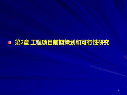 第2章工程项目前期策划(佘)PPT课件