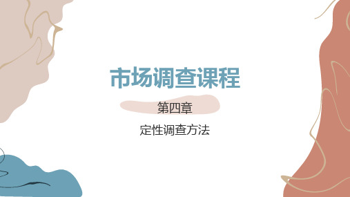 市场调查方法与技术 第5版 第四章 定性调查方法