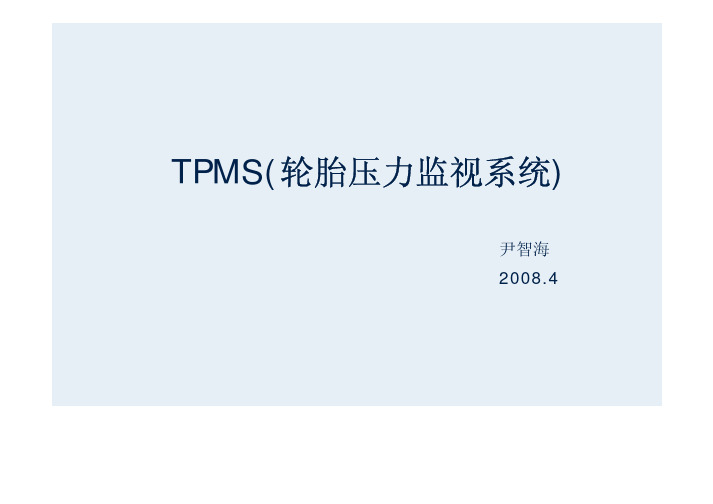 TPMS(轮胎压力监视系统)