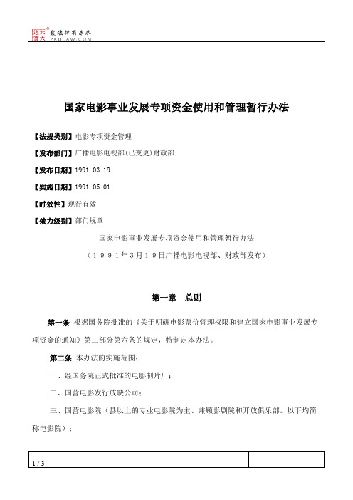 国家电影事业发展专项资金使用和管理暂行办法