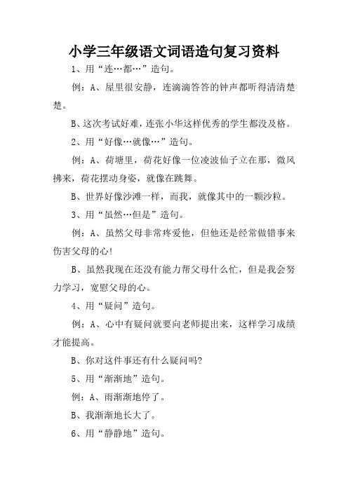 小学三年级语文词语造句复习资料