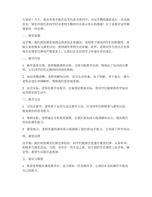 课堂反馈发言稿范文