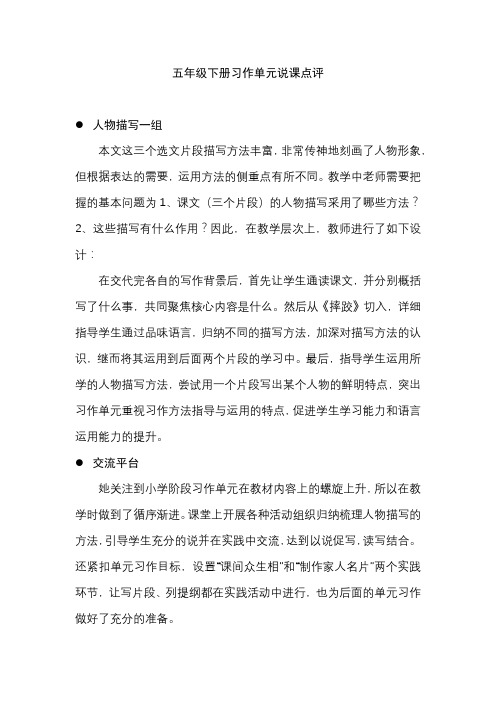 统编教材五年级下册习作单元点评与指导