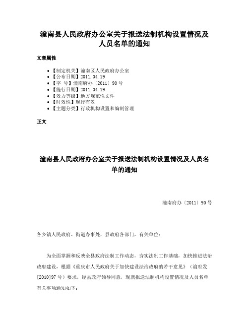 潼南县人民政府办公室关于报送法制机构设置情况及人员名单的通知