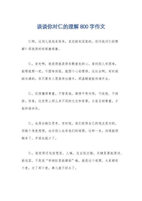 谈谈你对仁的理解800字作文