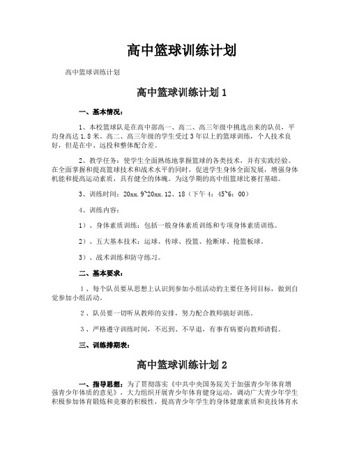 高中篮球训练计划