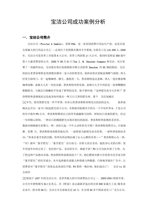 宝洁公司成功案例综合分析