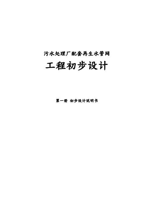 污水处理厂配套再生水管网初步设计说明