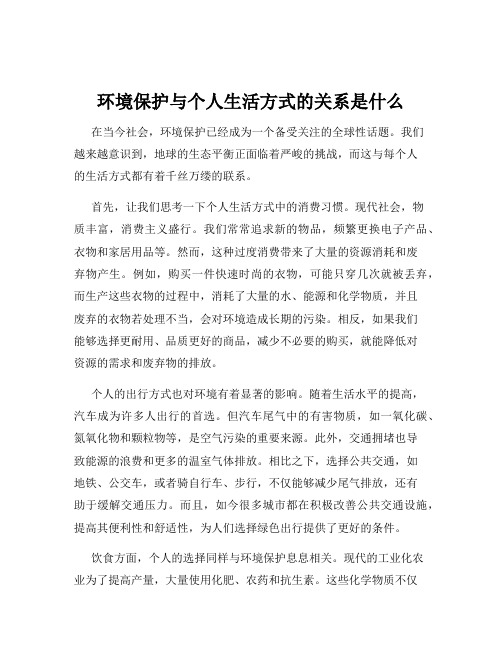 环境保护与个人生活方式的关系是什么