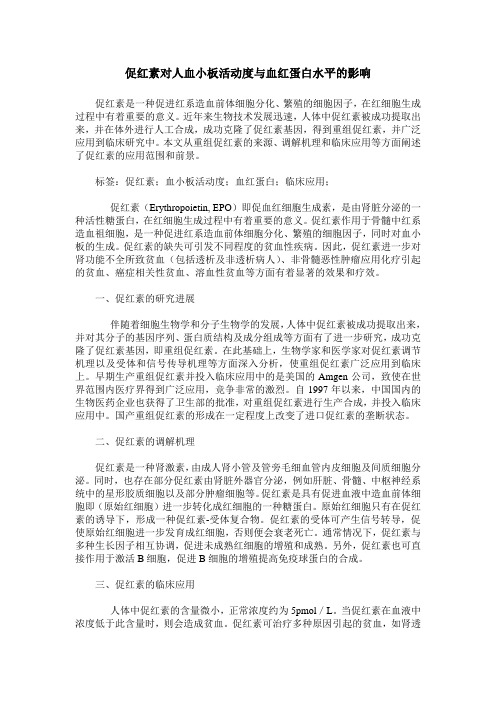 促红素对人血小板活动度与血红蛋白水平的影响