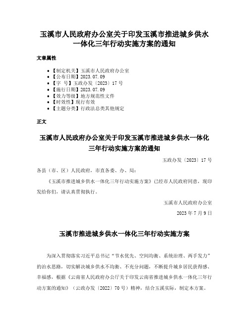 玉溪市人民政府办公室关于印发玉溪市推进城乡供水一体化三年行动实施方案的通知