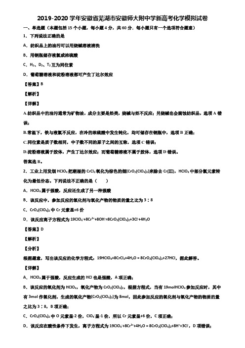 2019-2020学年安徽省芜湖市安徽师大附中学新高考化学模拟试卷含解析