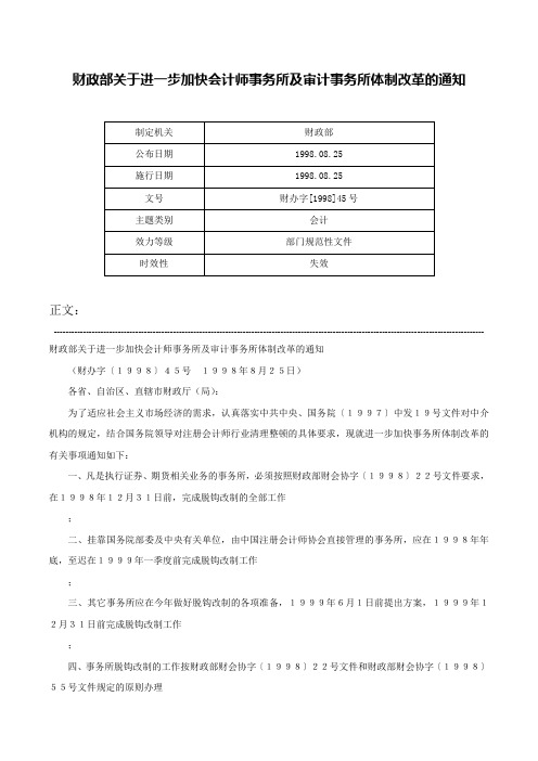 财政部关于进一步加快会计师事务所及审计事务所体制改革的通知-财办字[1998]45号