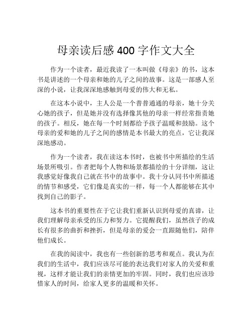 母亲读后感400字作文大全