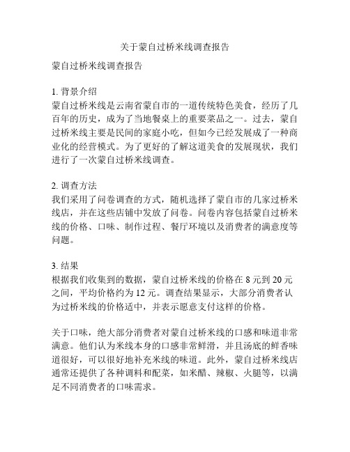 关于蒙自过桥米线调查报告