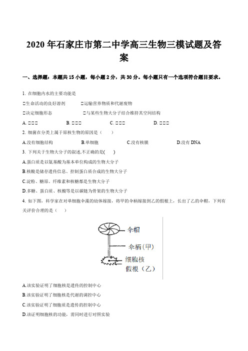 2020年石家庄市第二中学高三生物三模试题及答案