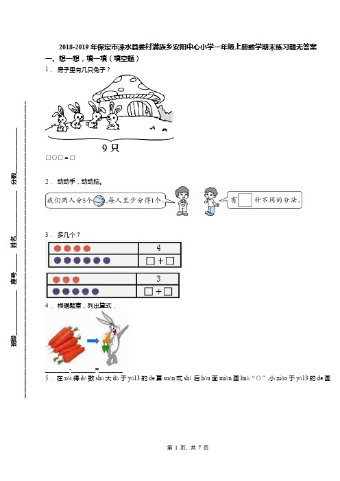 2018-2019年保定市涞水县娄村满族乡安阳中心小学一年级上册数学期末练习题无答案