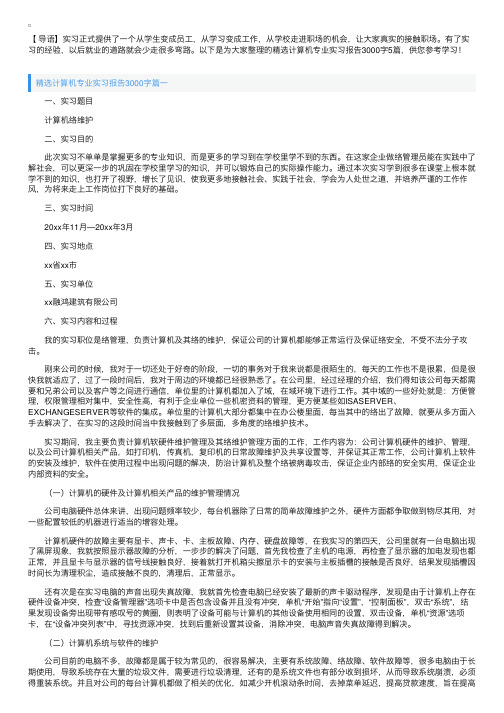 精选计算机专业实习报告3000字5篇