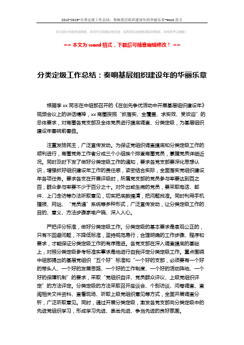 2018-2019-分类定级工作总结：奏响基层组织建设年的华丽乐章-word范文 (2页)