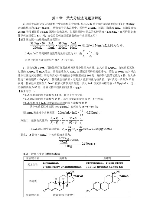 第3章荧光分析法习题