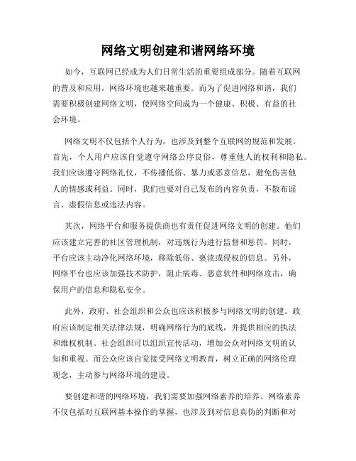 网络文明创建和谐网络环境