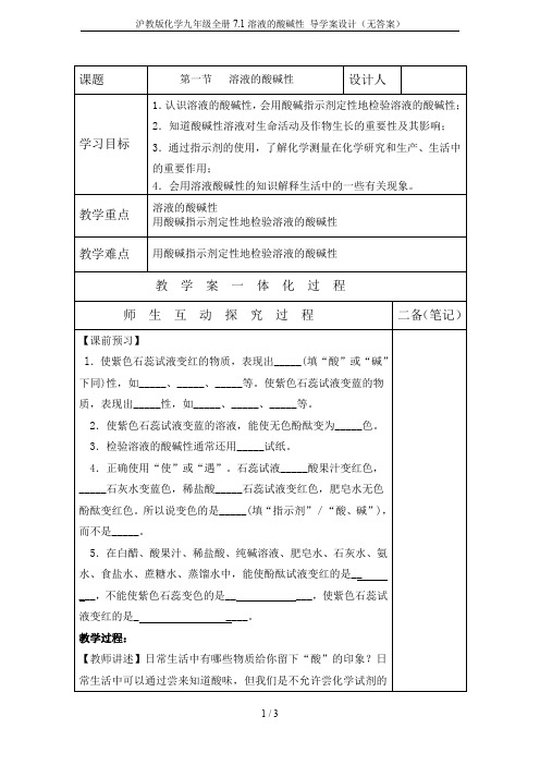 沪教版化学九年级全册7.1溶液的酸碱性 导学案设计(无答案)