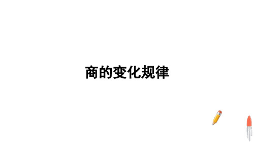 最新人教版小学数学四年级上册第6课时 商的变化规律课件